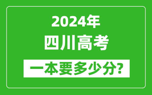 2024年四川一本要多少分,四川一本線(xiàn)預(yù)估