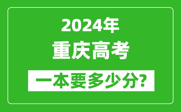 2024年重慶一本要多少分,重慶一本線預估