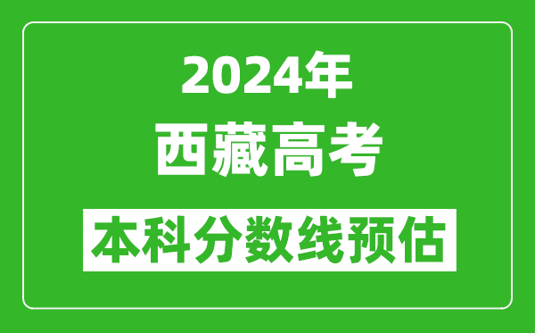 預(yù)估西藏2024年高考本科分?jǐn)?shù)線大概多少分？