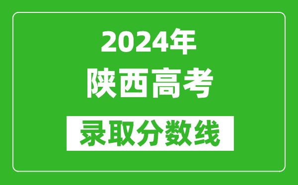 2024陜西高考文科錄取分?jǐn)?shù)線（含一本、二本、專科）