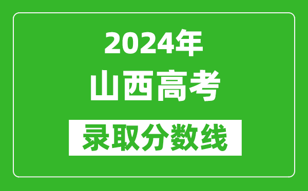 2024山西高考理科錄取分?jǐn)?shù)線（含一本、二本、專科）