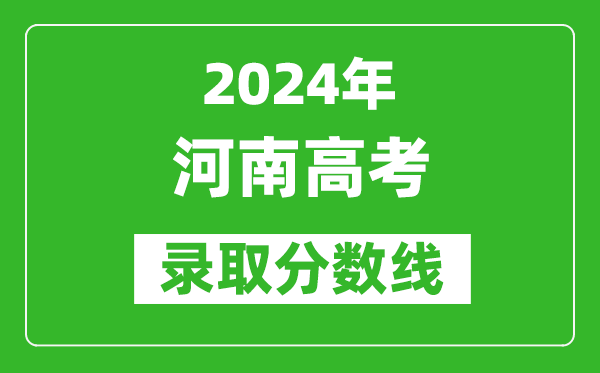 2024河南高考理科錄取分?jǐn)?shù)線（含一本、二本、專科）