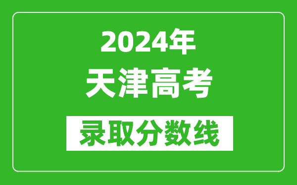 2024天津高考錄取控制分?jǐn)?shù)線（含特招、本科、專科）