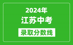 <b>2024年江蘇中考錄取分數線_江蘇各地中考多少分能上高中？</b>