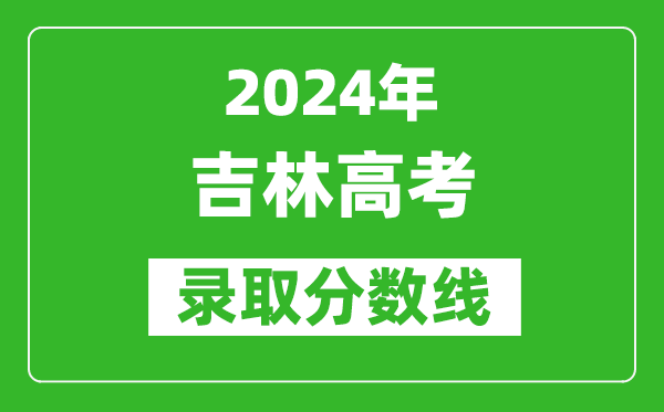 2024吉林高考物理類(lèi)錄取分?jǐn)?shù)線（含特招、本科、專(zhuān)科）