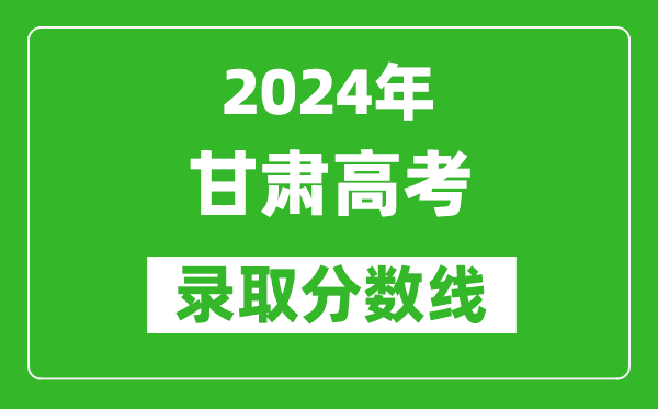2024甘肅高考物理類錄取分?jǐn)?shù)線（含特招、本科、專科）