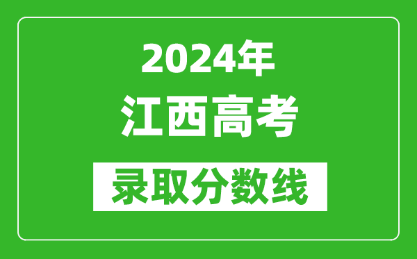 2024江西高考?xì)v史類錄取分?jǐn)?shù)線（含特招、本科、專科）