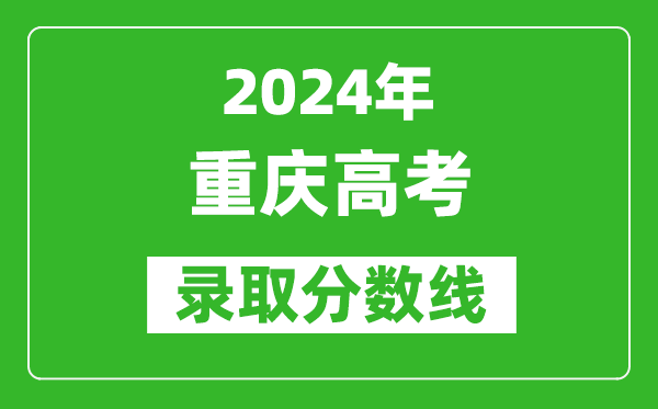 2024重慶高考?xì)v史類錄取分?jǐn)?shù)線（含特招、本科、專科）