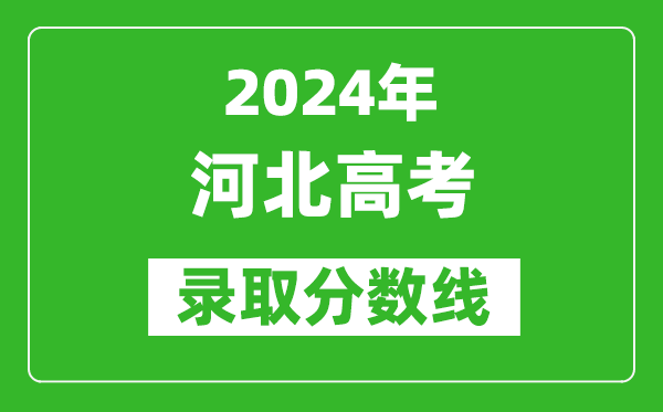 2024河北高考物理類(lèi)錄取分?jǐn)?shù)線（含特招、本科、專(zhuān)科）