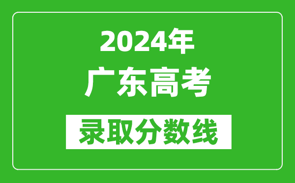 2024廣東高考物理類(lèi)錄取分?jǐn)?shù)線(xiàn)（含特招、本科、專(zhuān)科）