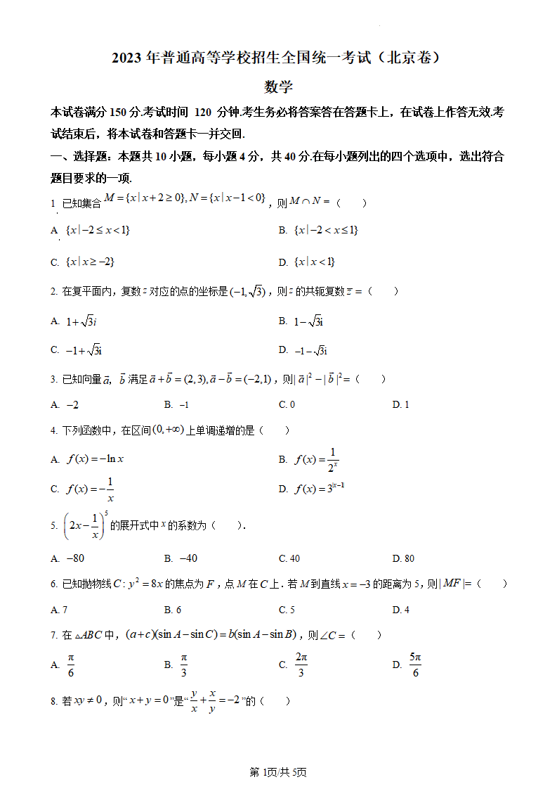 2024高考北京卷數(shù)學真題及答案解析