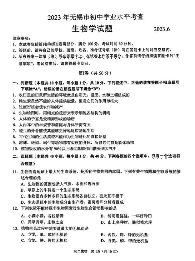 2024年無錫中考生物試卷真題及答案解析