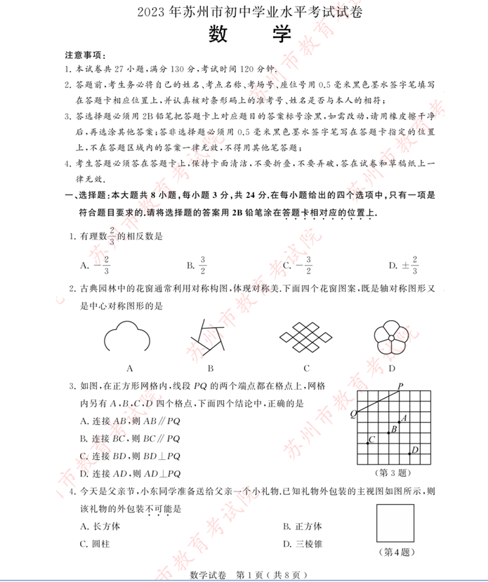 2024年蘇州中考數(shù)學(xué)試卷真題及答案解析