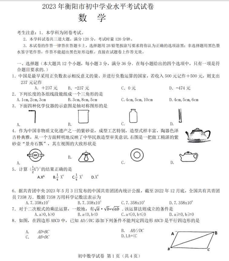 2024年衡陽(yáng)中考數(shù)學(xué)試卷真題及答案解析