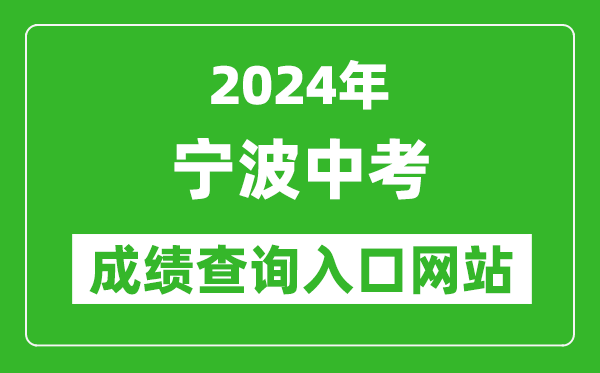 2024年寧波中考成績(jī)查詢(xún)?nèi)肟诰W(wǎng)站（http://nbeea.nbedu.net.cn/）