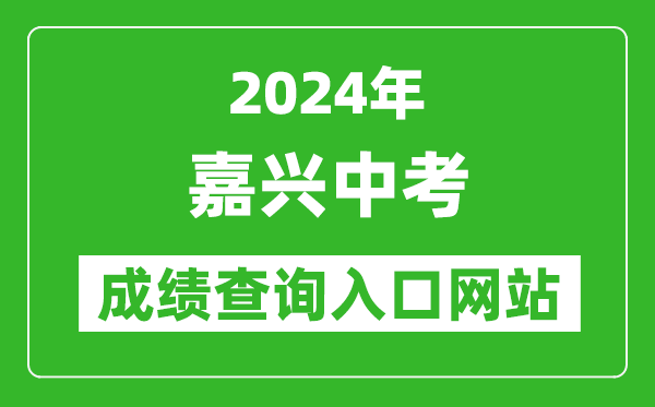 2024年嘉興中考成績(jī)查詢(xún)?nèi)肟诰W(wǎng)站（https://gzzs.zjjxedu.gov.cn:86/enrollsys/loginPage）