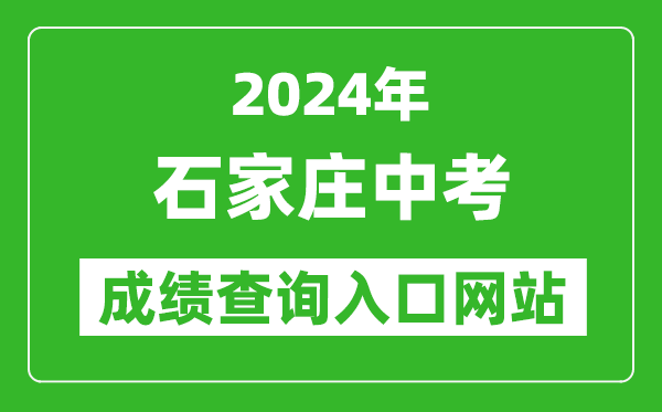 2024年石家莊中考成績(jī)查詢(xún)?nèi)肟诰W(wǎng)站（http://www.sjzjyksy.com.cn:82/queryCenter/zkcjSearch.html）