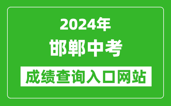 2024年邯鄲中考成績(jī)查詢?nèi)肟诰W(wǎng)站（http://60.5.255.120/hdzk/）