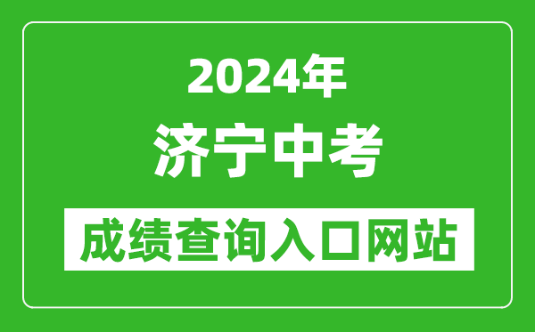 2024年濟(jì)寧中考成績(jī)查詢?nèi)肟诰W(wǎng)站（http://jnjy.jining.gov.cn/）