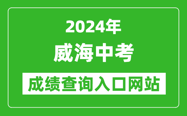 2024年威海中考成績查詢?nèi)肟诰W(wǎng)站（https://whzk.weihai.cn/ZKPT/）