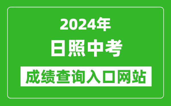 2024年日照中考成績(jī)查詢?nèi)肟诰W(wǎng)站(https://gzd.rzjyks.cn/portal/)