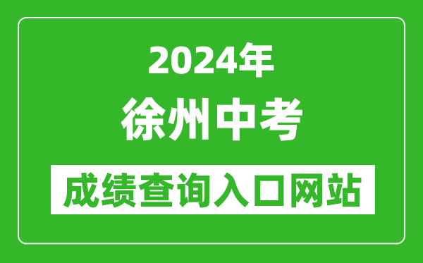 2024年徐州中考成績(jī)查詢(xún)?nèi)肟诰W(wǎng)站(http://www.xzszb.net/)