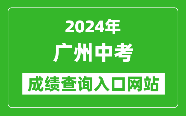 2024年廣州中考成績查詢入口網站(https://zhongkao.gzzk.cn/)