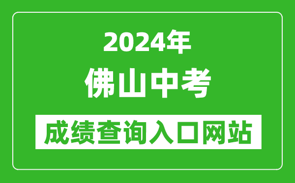 2024年佛山中考成績查詢入口網(wǎng)站（https://exam.edu.foshan.gov.cn/）