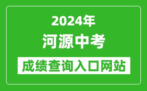 2024年河源中考成績(jī)查詢?nèi)肟诰W(wǎng)站(http://www.heyuan.gov.cn/bmjy/hysjyj/tzgg/)