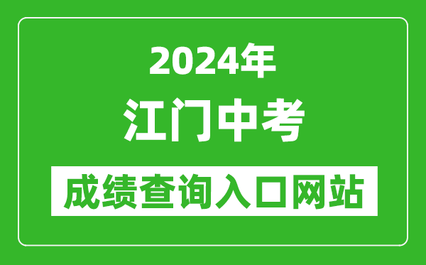 2024年江門(mén)中考成績(jī)查詢?nèi)肟诰W(wǎng)站(http://www.jiangmen.gov.cn/bmpd/jmsjyj/)