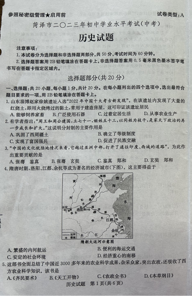 2024年菏澤中考?xì)v史試卷真題及答案解析