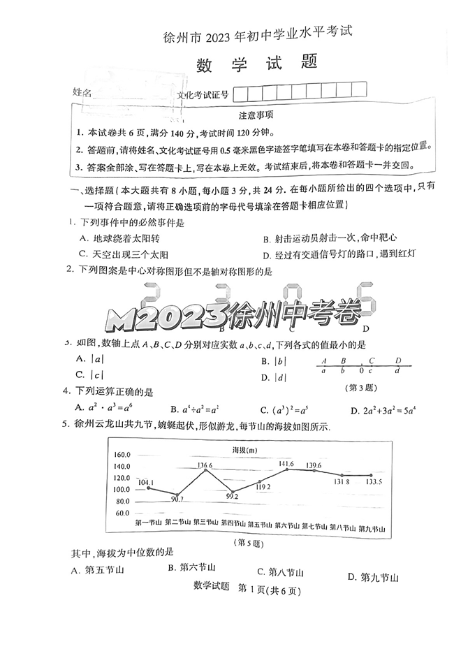 2024年徐州中考數(shù)學試卷真題及答案解析