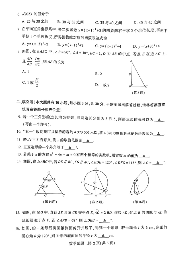 2024年徐州中考數(shù)學試卷真題及答案解析