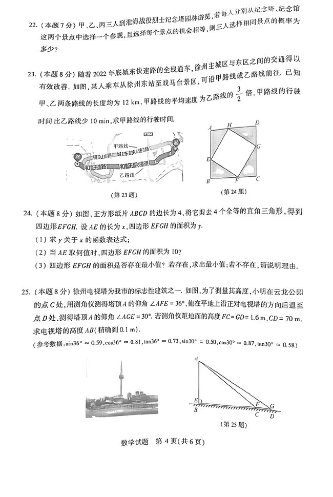 2024年徐州中考數(shù)學試卷真題及答案解析