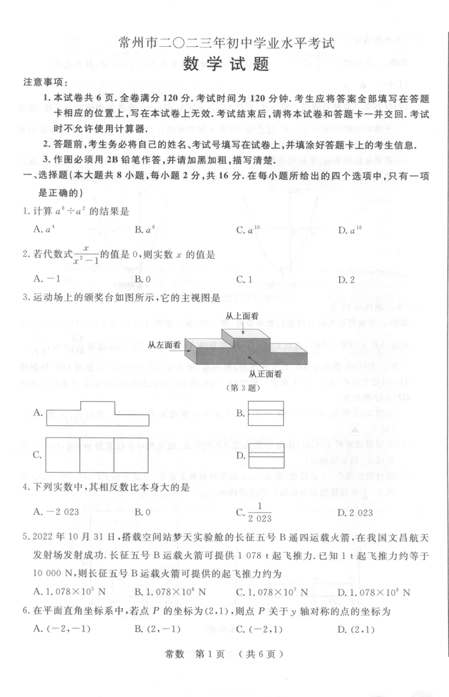 2024年常州中考數(shù)學(xué)試卷真題及答案解析