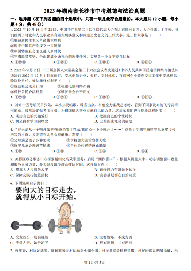 2024年長(zhǎng)沙中考政治試卷真題及答案解析