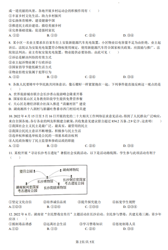 2024年長(zhǎng)沙中考政治試卷真題及答案解析