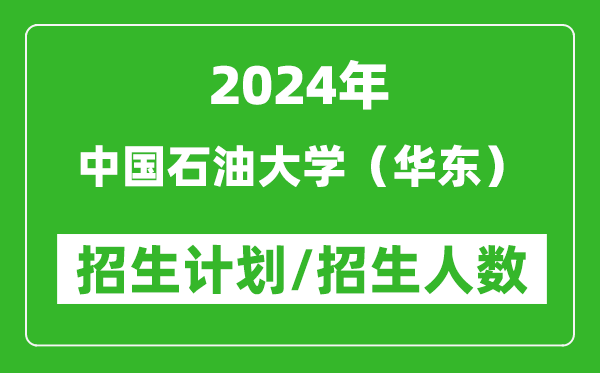 2024年中國(guó)石油大學(xué)（華東）各省招生計(jì)劃及各專業(yè)招生人數(shù)是多少