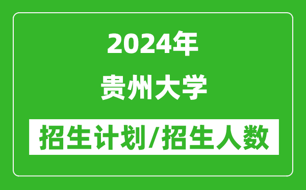 2024年貴州大學各省招生計劃及各專業(yè)招生人數(shù)是多少