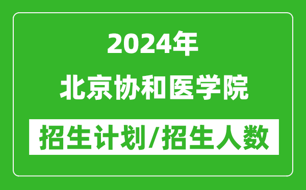 2024年北京協(xié)和醫(yī)學(xué)院各省招生計(jì)劃及各專(zhuān)業(yè)招生人數(shù)是多少