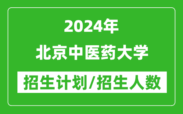 2024年北京中醫(yī)藥大學(xué)各省招生計劃及各專業(yè)招生人數(shù)是多少