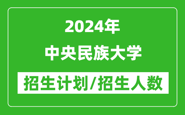 2024年中央民族大學(xué)各省招生計劃及各專業(yè)招生人數(shù)是多少