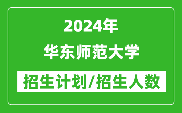 2024年華東師范大學(xué)各省招生計(jì)劃及各專(zhuān)業(yè)招生人數(shù)是多少