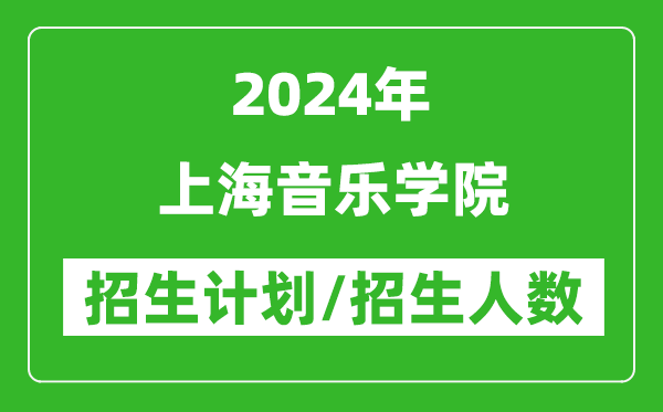 2024年上海音樂學(xué)院各省招生計劃及各專業(yè)招生人數(shù)是多少