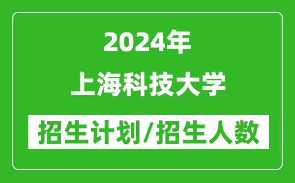 2024年上?？萍即髮W各省招生計劃及各專業(yè)招生人數(shù)是多少