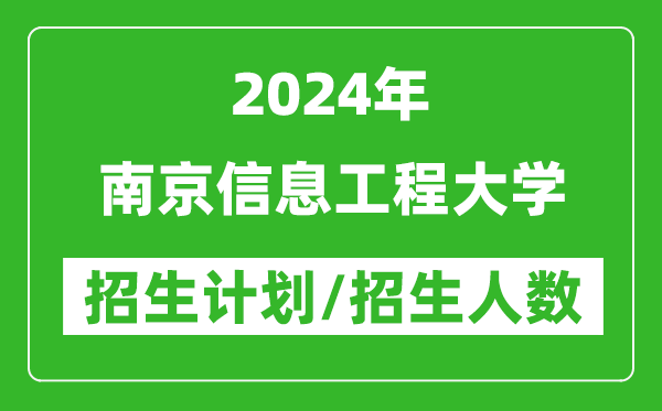 2024年南京信息工程大學(xué)各省招生計劃及各專業(yè)招生人數(shù)是多少