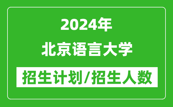 2024年北京語言大學各省招生計劃及各專業(yè)招生人數是多少