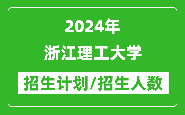 2024年浙江理工大學(xué)各省招生計(jì)劃及各專業(yè)招生人數(shù)是多少