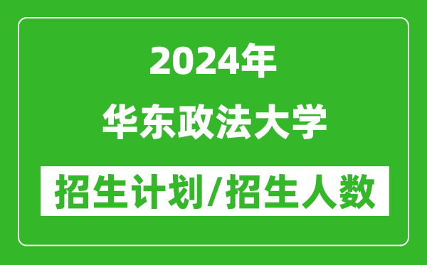 2024年華東政法大學(xué)各省招生計(jì)劃及各專業(yè)招生人數(shù)是多少