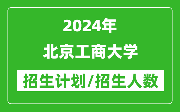 2024年北京工商大學(xué)各省招生計(jì)劃及各專業(yè)招生人數(shù)是多少
